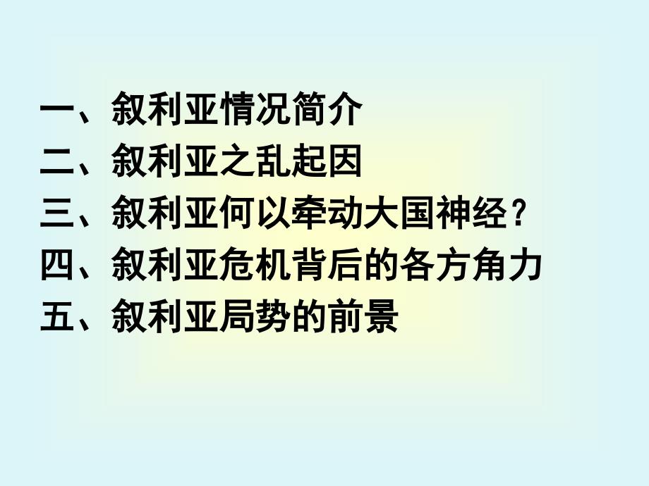 大国博弈中的叙利亚局势_第3页