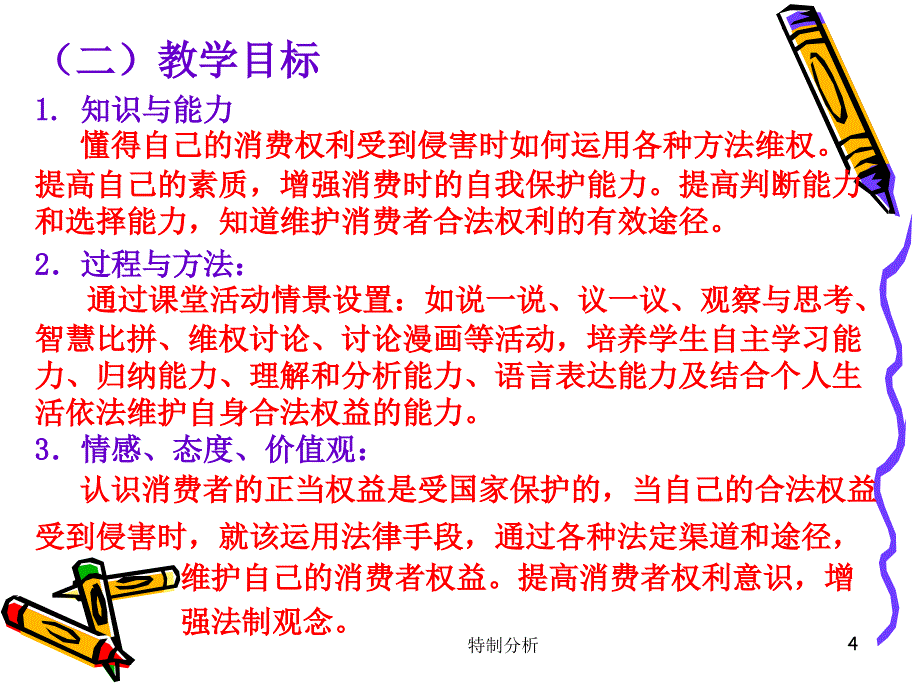 《维护消费者权益》（谷风详析）_第4页