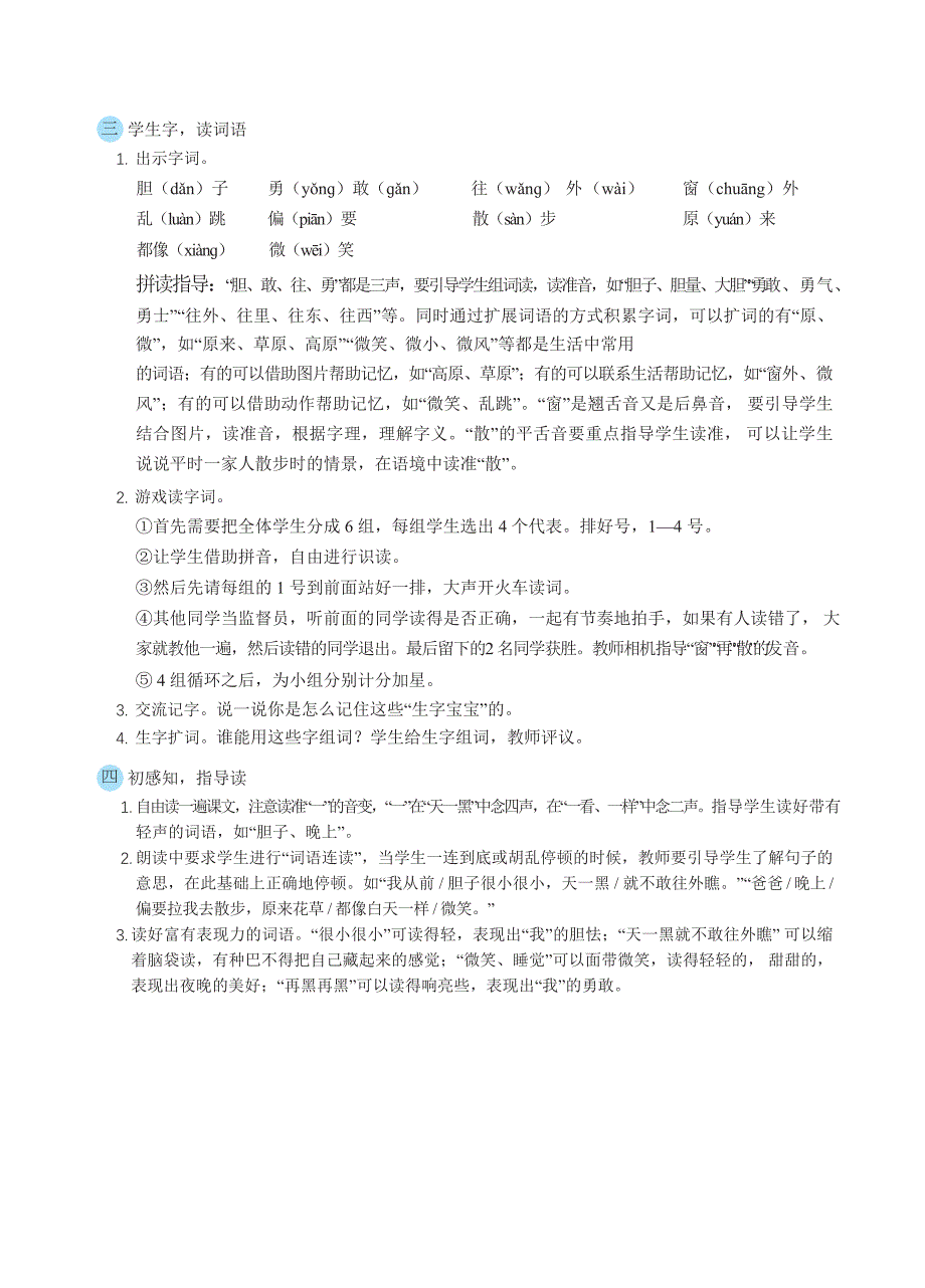 8 夜 色( 精读课文) 教案 部编版一年级语文下册_第2页