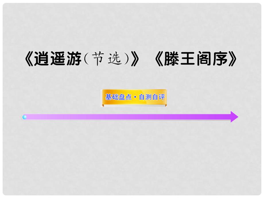 高中语文全程复习方略配套课件 《逍遥游（节选）》《滕王阁序》人教大纲版第四册_第1页