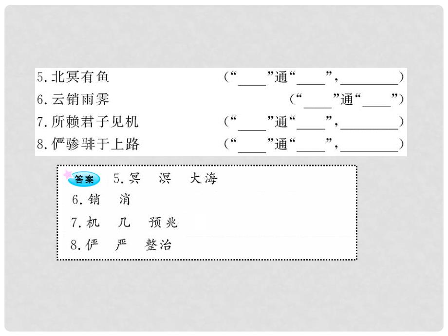 高中语文全程复习方略配套课件 《逍遥游（节选）》《滕王阁序》人教大纲版第四册_第3页