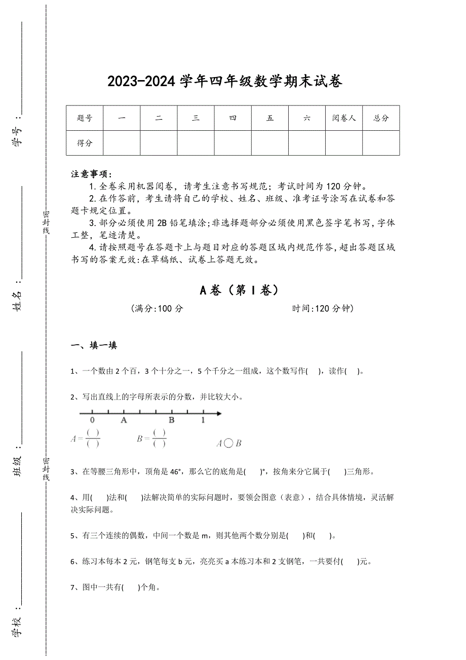 2023-2024学年浙江省瑞安市小学数学四年级期末提升预测题详细答案和解析_第1页