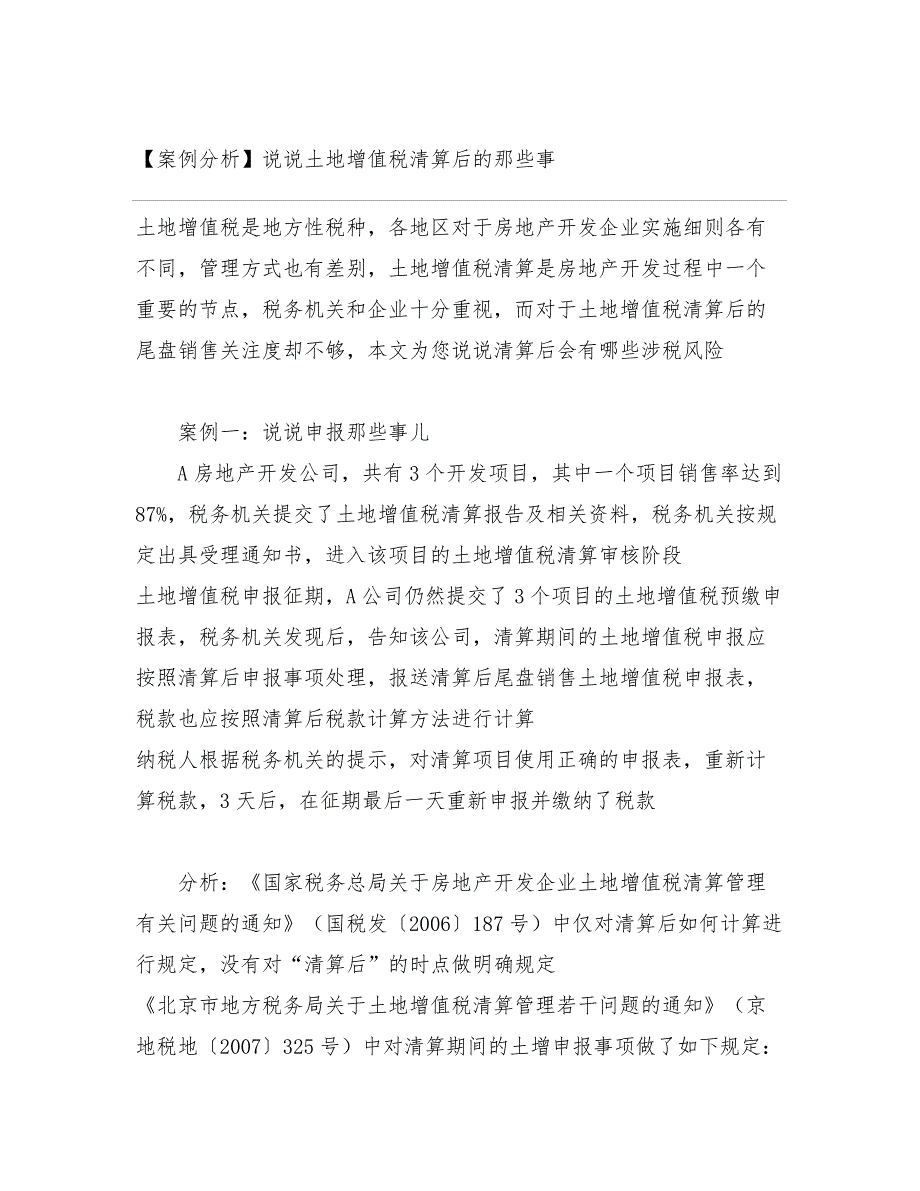 【案例分析】说说土地增值税清算后的那些事14653_第1页