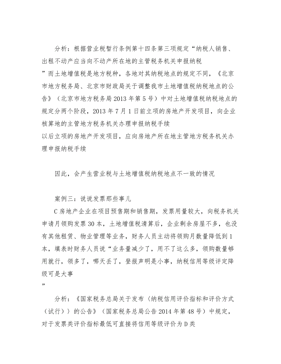 【案例分析】说说土地增值税清算后的那些事14653_第3页