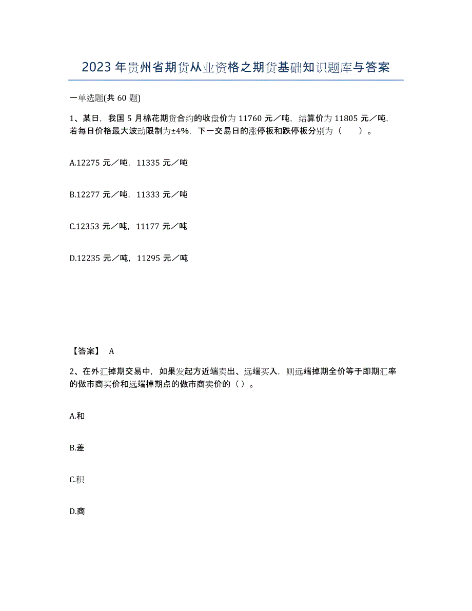 2023年贵州省期货从业资格之期货基础知识题库与答案_第1页