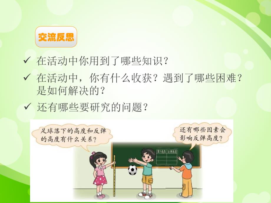 北师大六年级反弹的高度课件_第4页