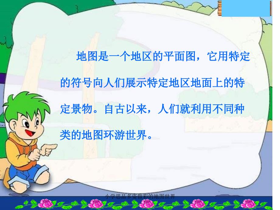 小学思品多姿做彩的地图世界课件_第2页