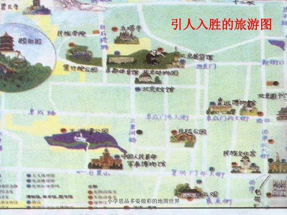 小学思品多姿做彩的地图世界课件_第5页