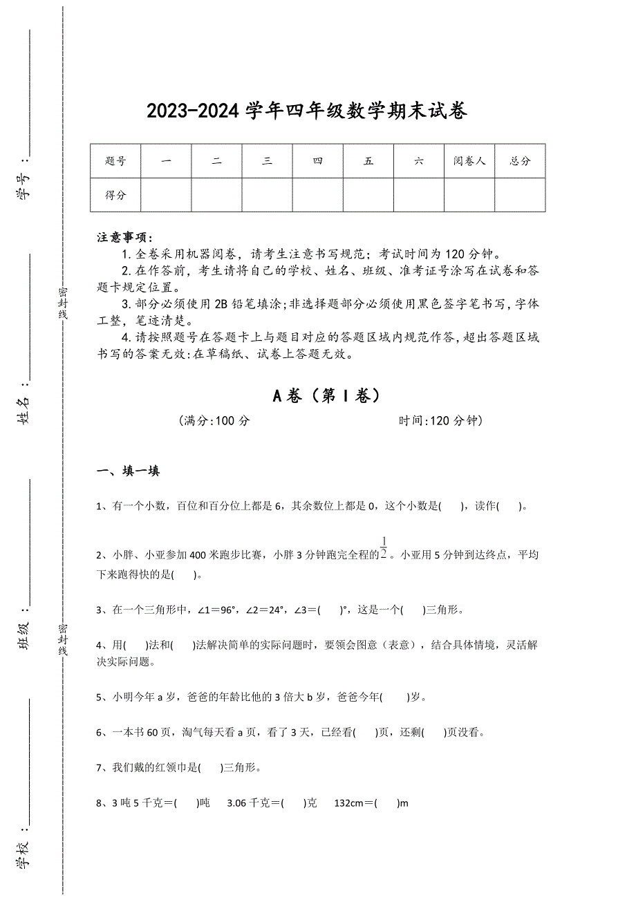 2023-2024学年青海省西宁市小学数学四年级期末模考试题详细答案和解析_第1页