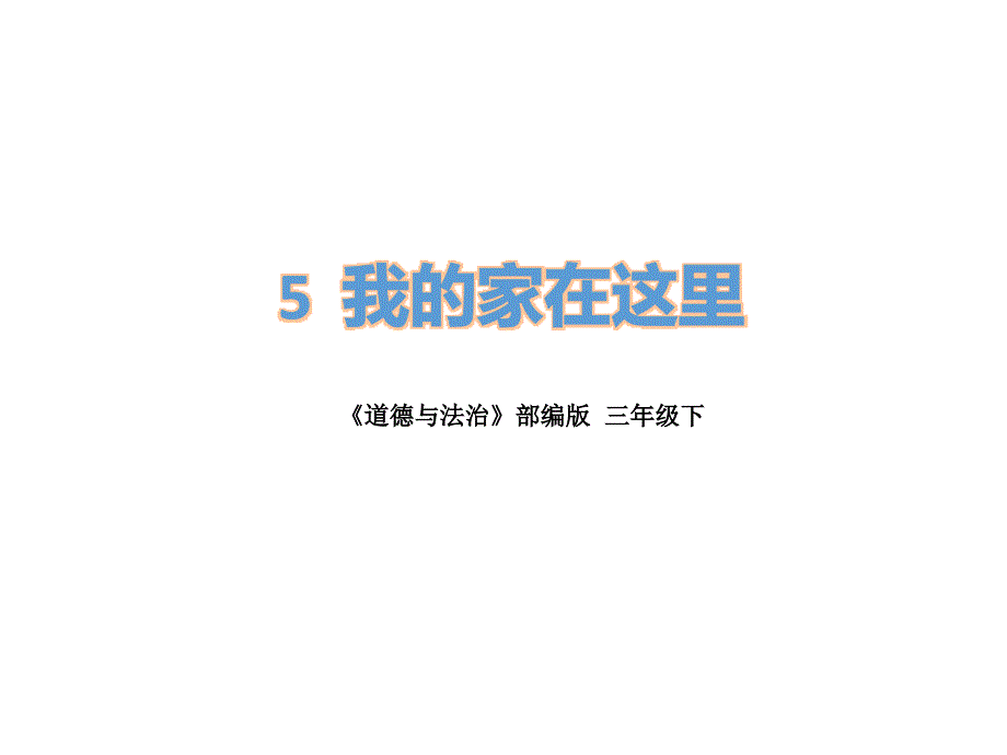 三年级下册道德与法治课件5.我的家在这里部编版共23张PPT_第1页