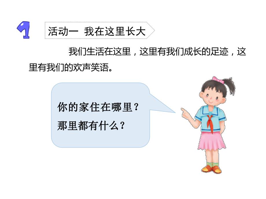 三年级下册道德与法治课件5.我的家在这里部编版共23张PPT_第4页