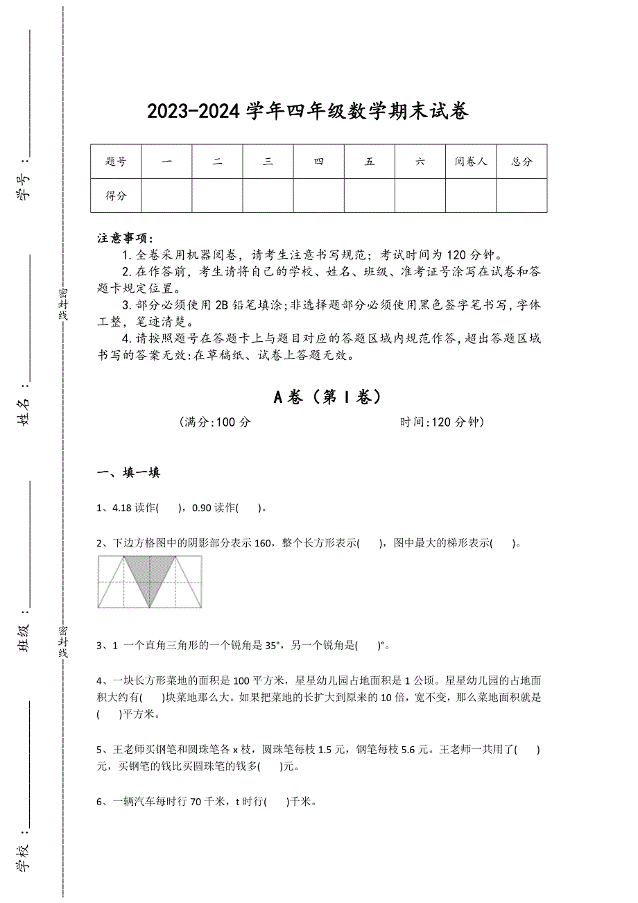 2023-2024学年广西壮族自治区北海市小学数学四年级期末提升题详细答案和解析_第1页