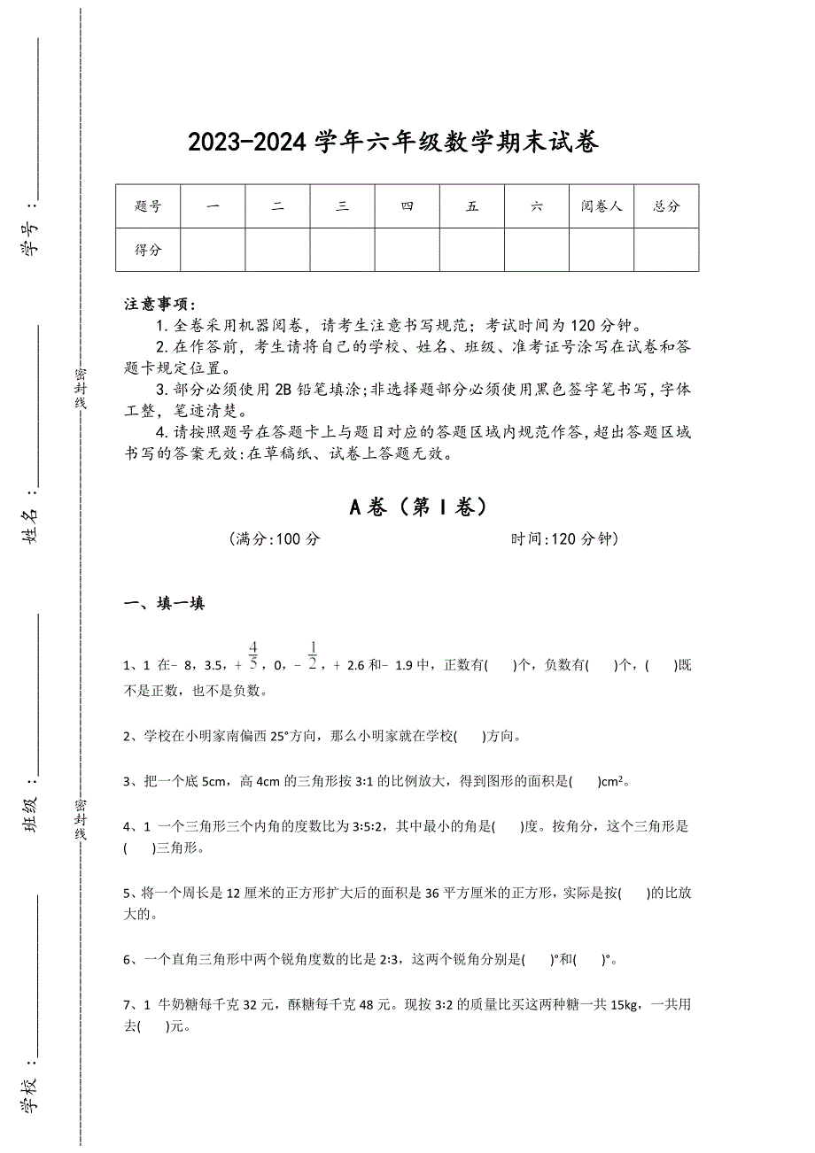 2023-2024学年黑龙江省鸡西市小学数学六年级期末自测预测题详细答案和解析_第1页