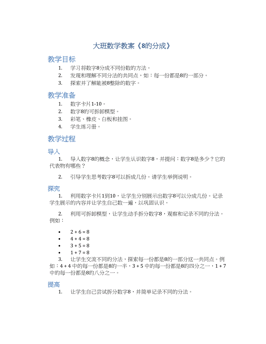 大班数学教案《8的分成》_第1页