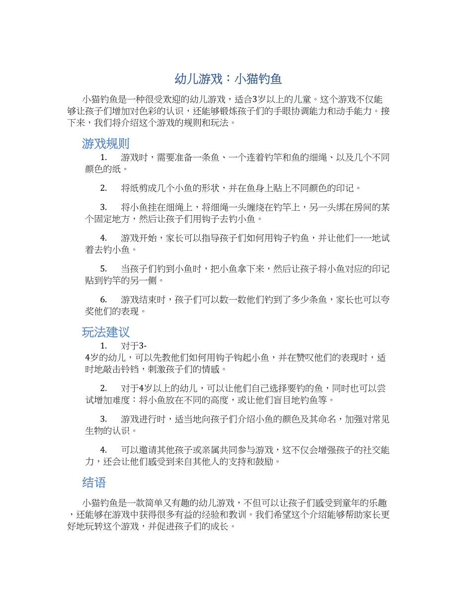 幼儿游戏：小猫钓鱼_第1页