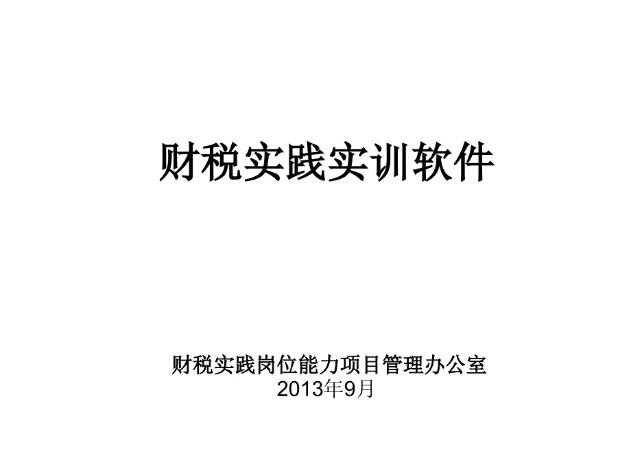 财税实践实训软件PPT课件_第1页