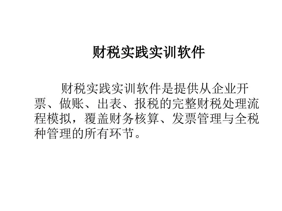 财税实践实训软件PPT课件_第2页