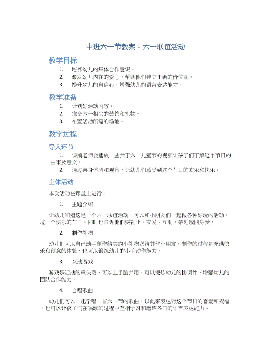 中班六一节教案：六一联谊活动_第1页