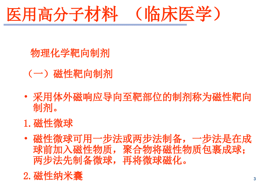 中南大学医用高分子材料临床医学 (330)_第3页