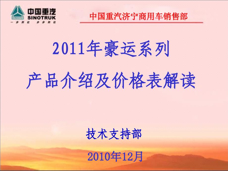 715113168中国重汽济宁商用车豪运系列产品介绍及价格表解读_第1页