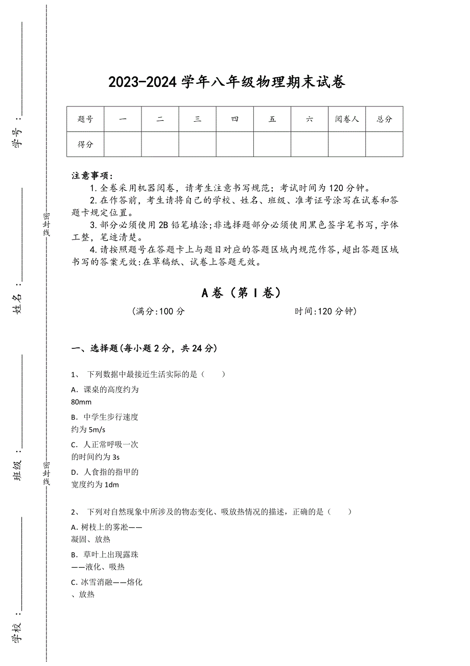 2023-2024学年山西省吕梁市初中物理八年级期末点睛提升试卷详细答案和解析_第1页