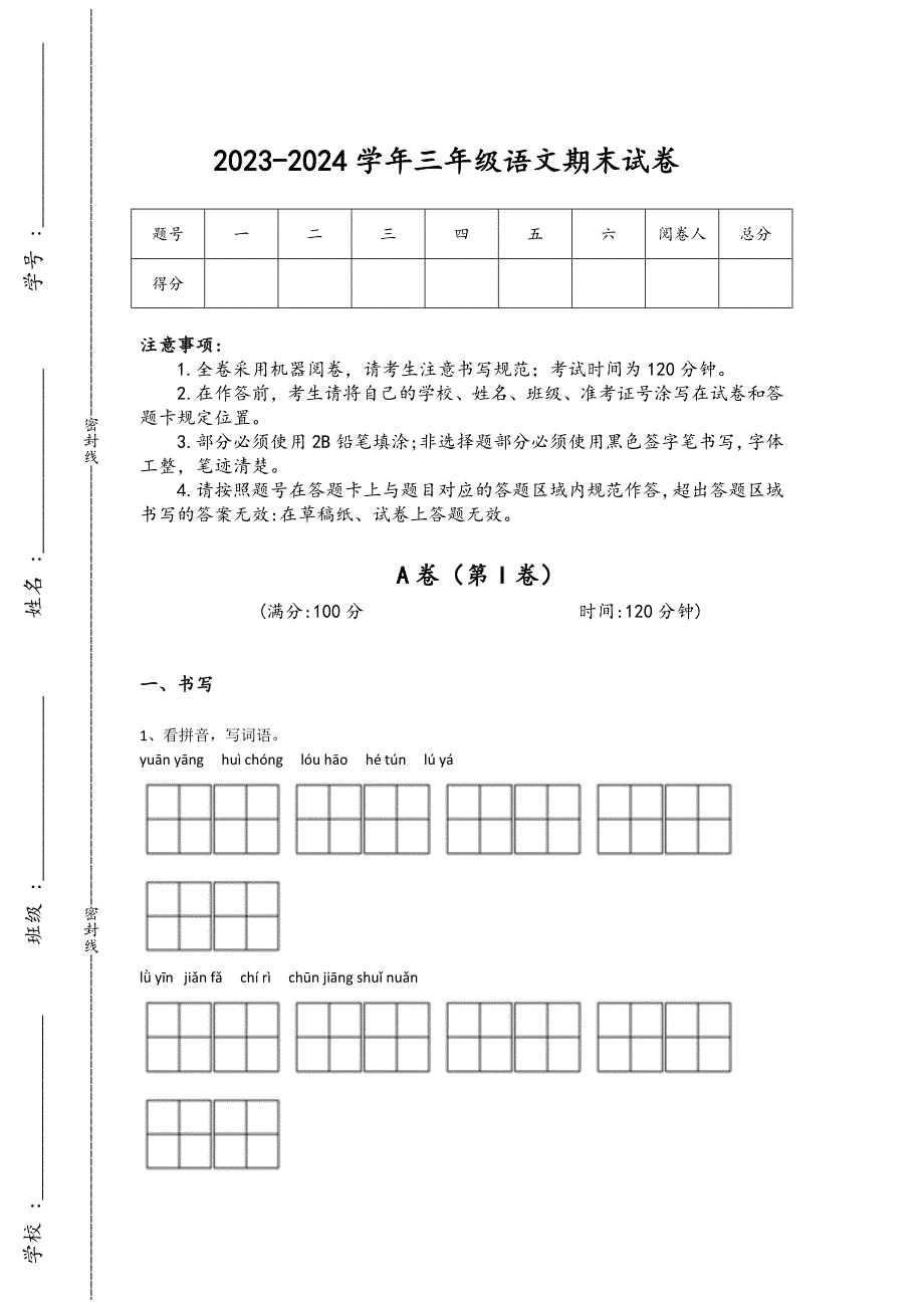 2023-2024学年湖北省武汉市小学语文三年级期末深度自测题详细参考答案解析_第1页