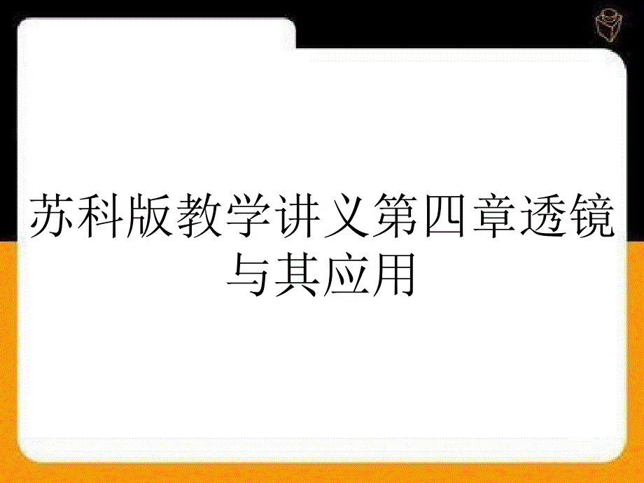 苏科版教学讲义第四章透镜与其应用_第1页