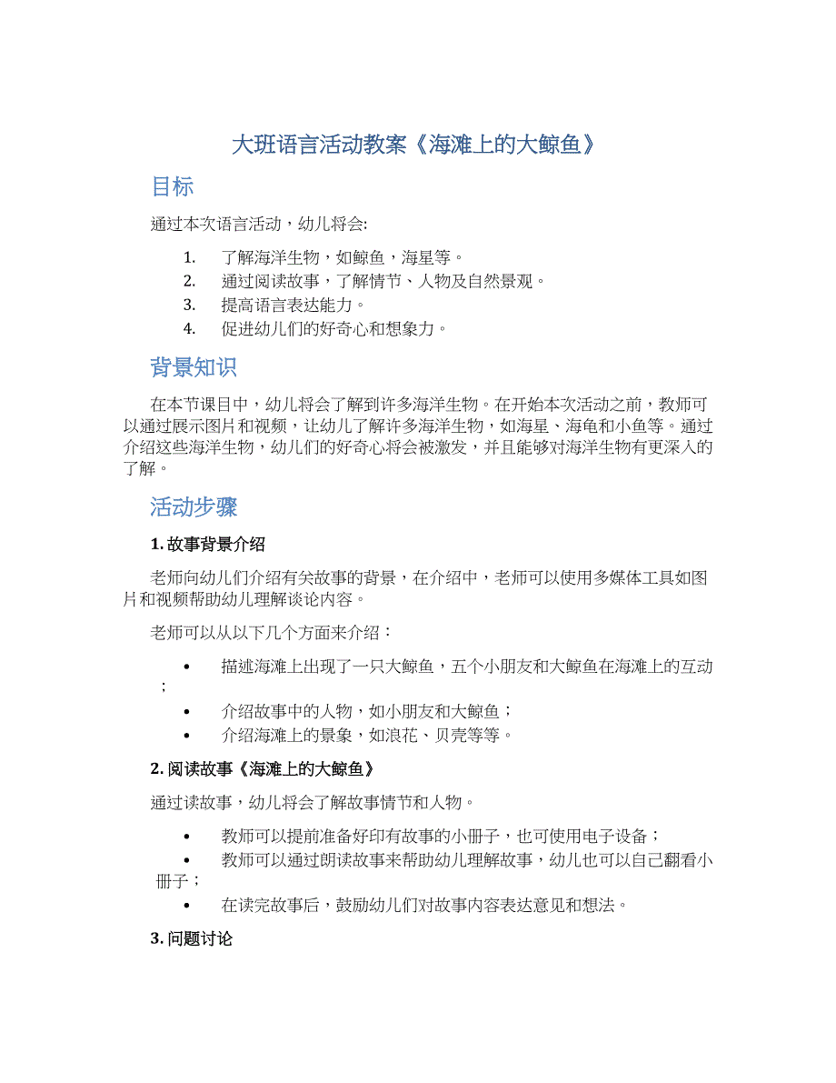 大班语言活动教案《海滩上的大鲸鱼》--实用_第1页