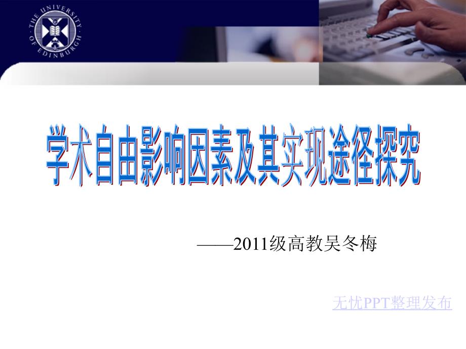 学术自由影响因素及其实现途径探究.ppt_第1页