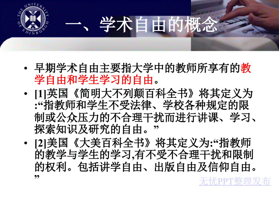 学术自由影响因素及其实现途径探究.ppt_第3页