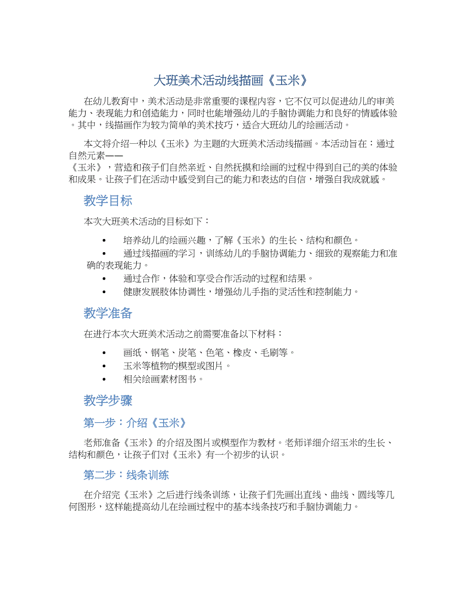 大班美术活动线描画《玉米》_第1页