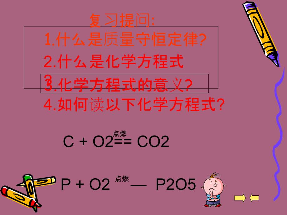 人教版初中化学九年级上册5.2书写化学方程式18张ppt课件_第2页