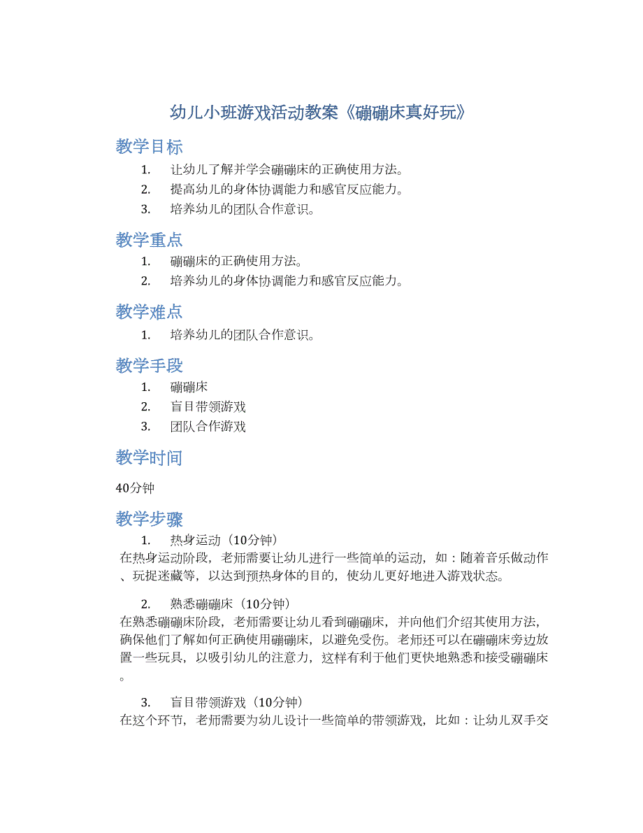 幼儿小班游戏活动教案《磞磞床真好玩》--实用_第1页