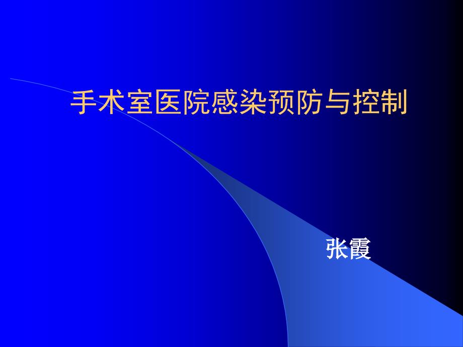 手术室医院感染预防与控制_第1页