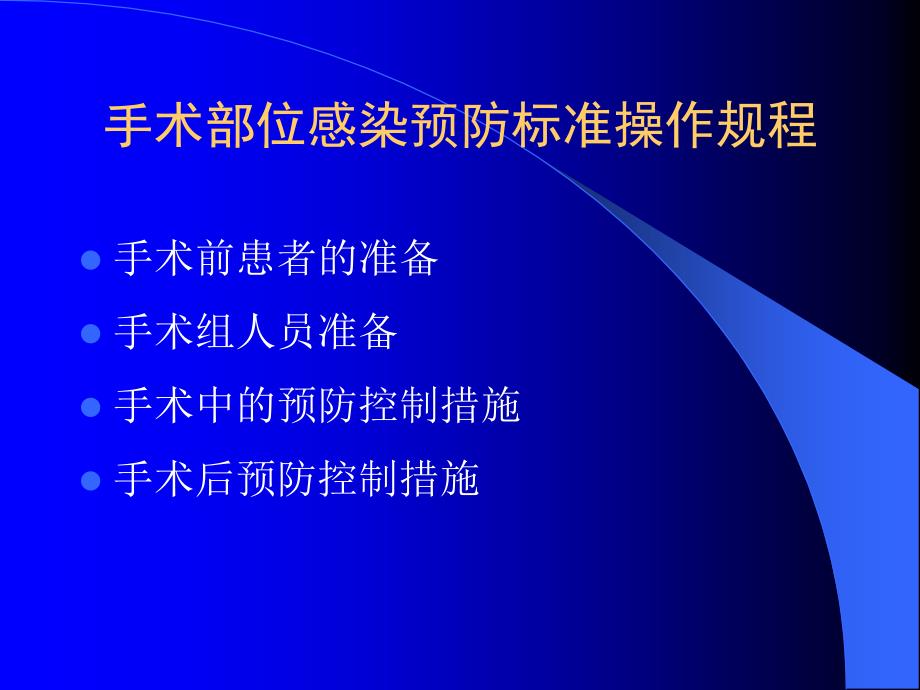 手术室医院感染预防与控制_第4页