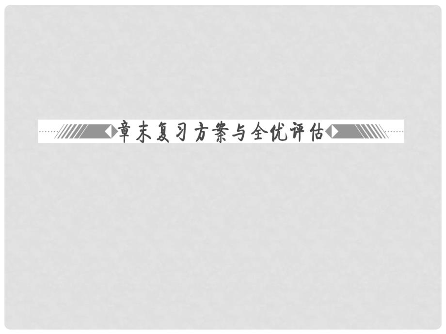 高中化学 第1章 章末复习方案与全优评估课件 鲁科版必修1_第2页