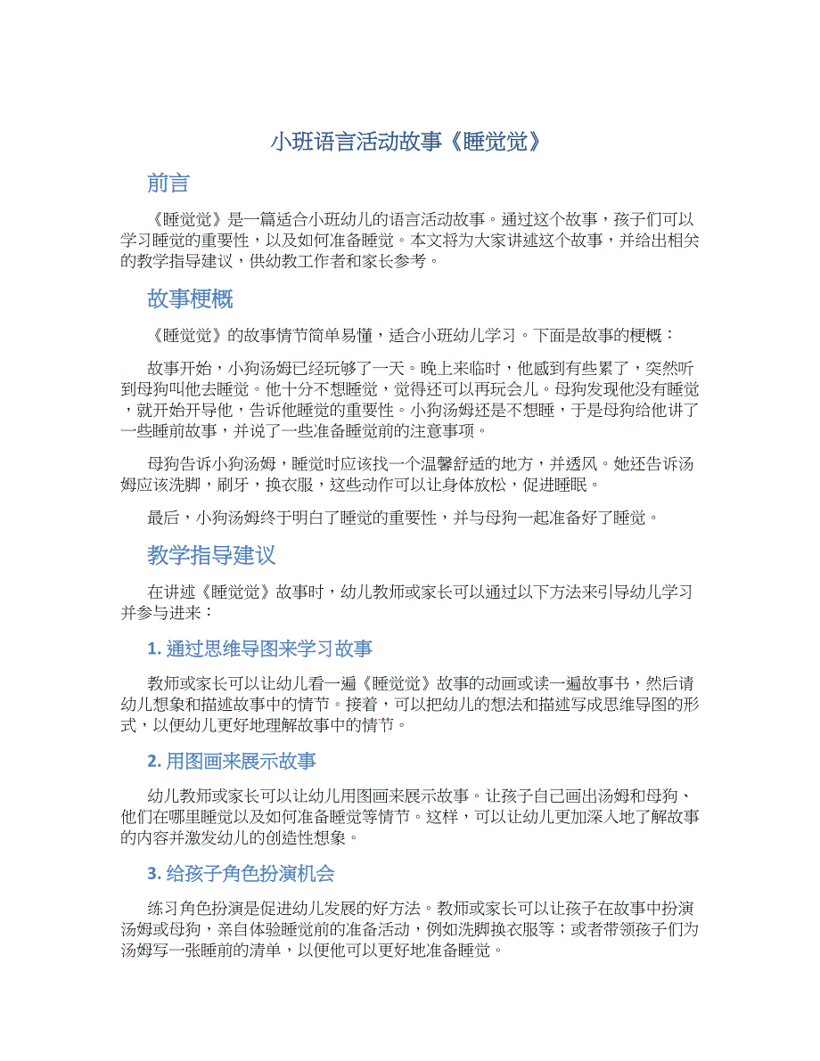 小班语言活动故事《睡觉觉》_第1页