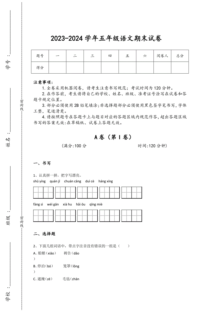 2023-2024学年四川省遂宁市小学语文五年级期末评估题详细参考答案解析_第1页