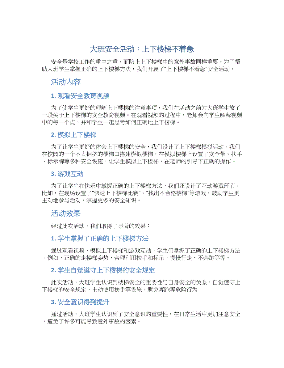 大班安全活动：上下楼梯不着急_第1页