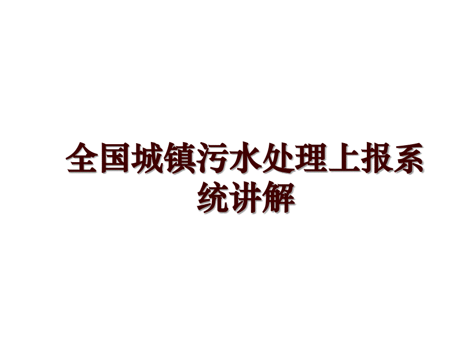 全国城镇污水处理上报系统讲解_第1页