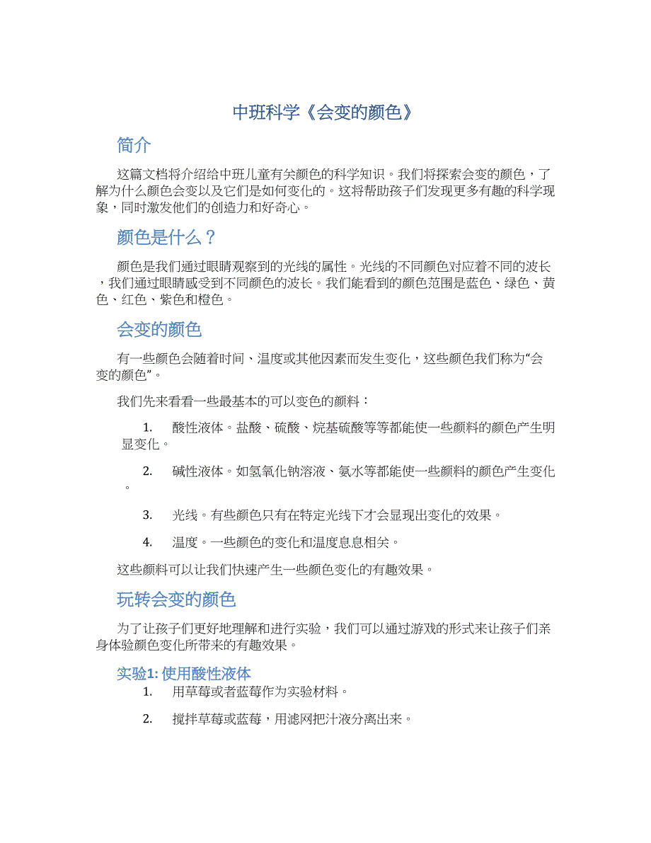 中班科学《会变的颜色》_第1页