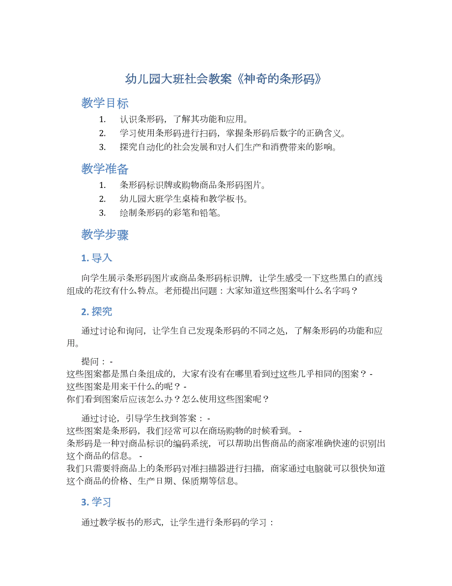 幼儿园大班社会教案《神奇的条形码》--实用_第1页