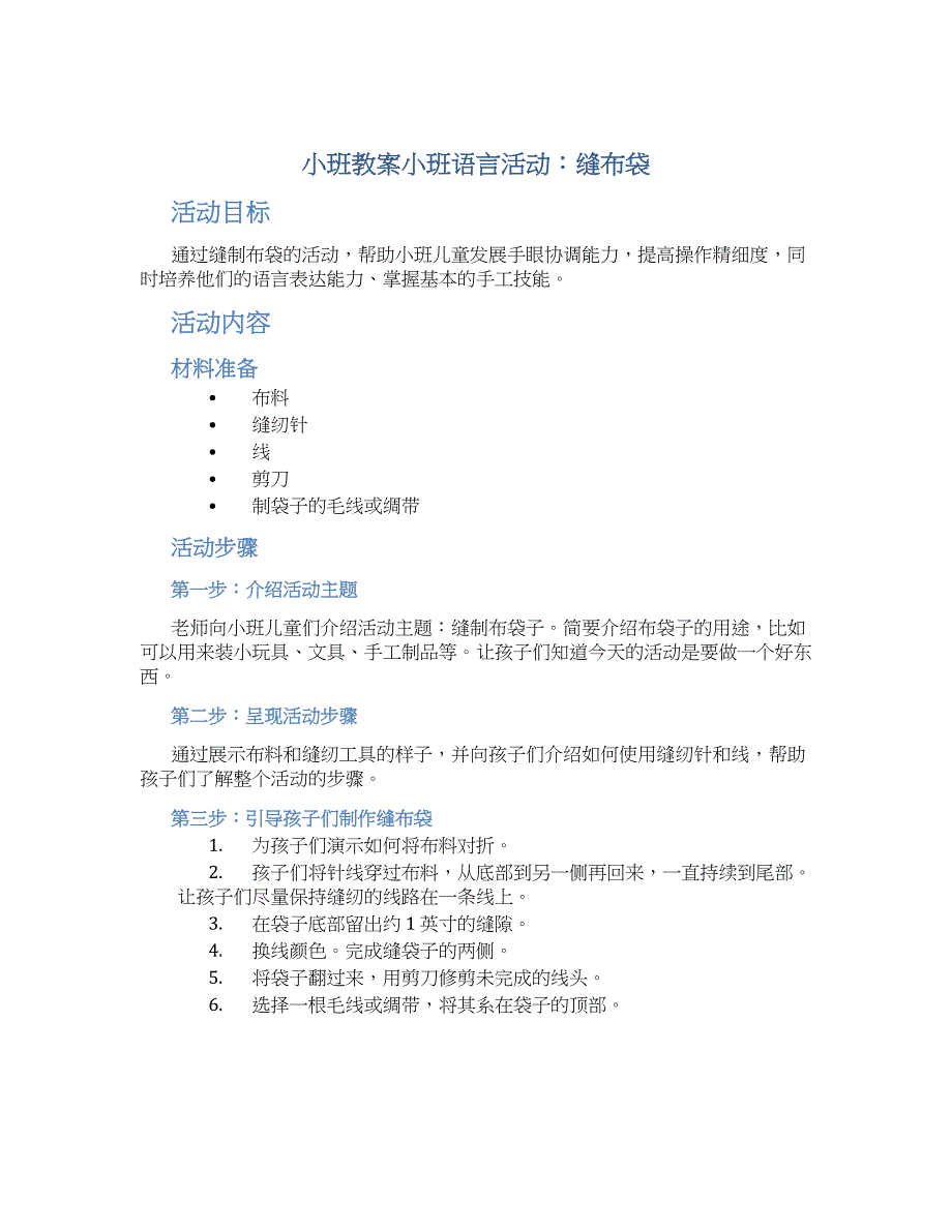 小班教案小班语言活动：缝布袋_第1页