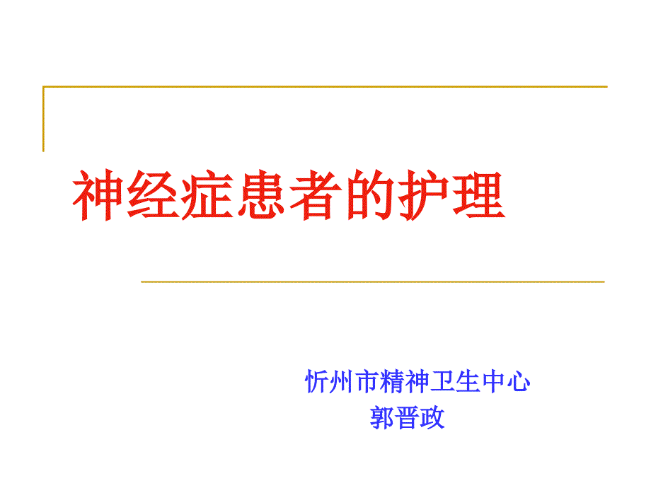 神经症患者护理 ppt课件_第1页