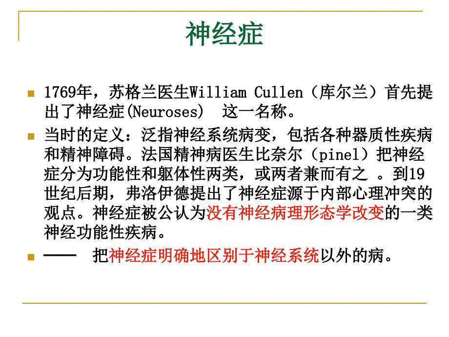 神经症患者护理 ppt课件_第2页