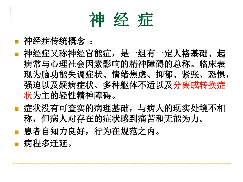 神经症患者护理 ppt课件_第4页