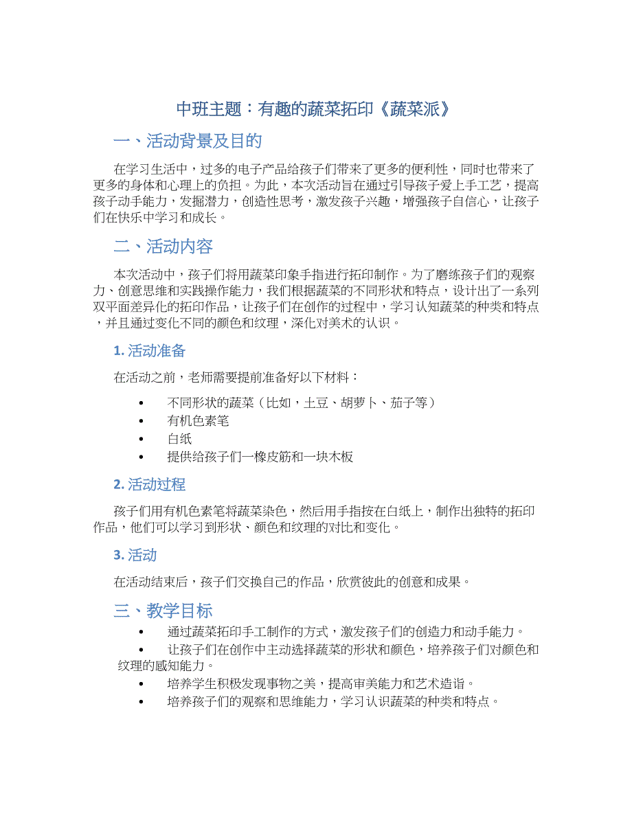 中班主题：有趣的蔬菜拓印《蔬菜派》_第1页