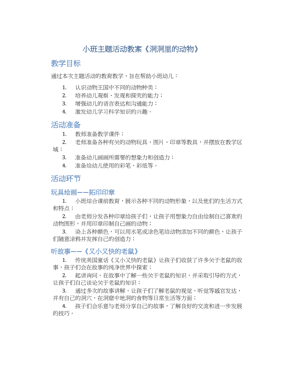 小班主题活动教案《洞洞里的动物》--实用_第1页