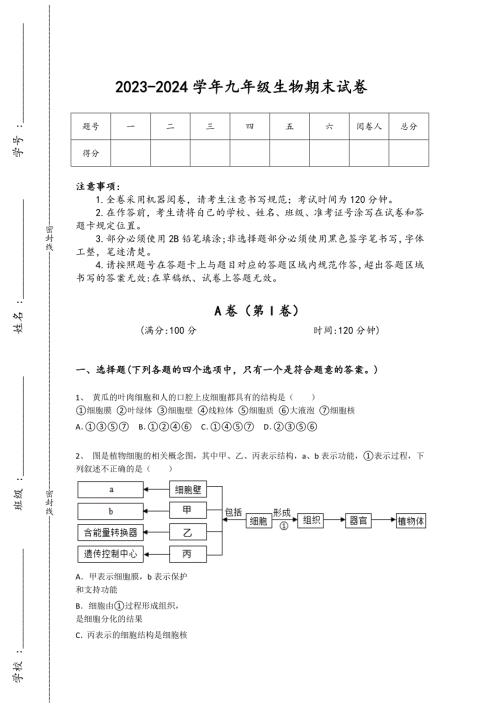 2023-2024学年江苏省新沂市初中生物九年级期末自测提分卷详细答案和解析