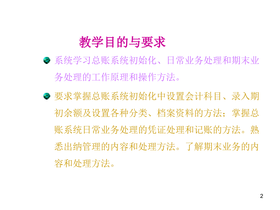 用友G6管理软件的总账系统.ppt_第2页